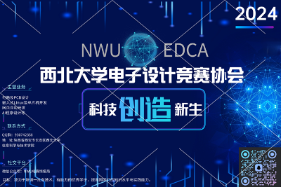 西北大学电子设计竞赛协会2024培训