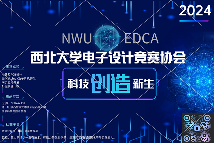 西北大学电子设计竞赛协会2024培训