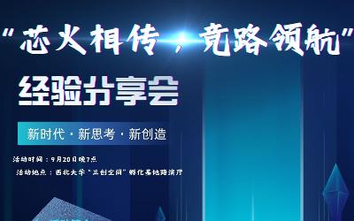 “芯火相传，竞路领航”经验分享会